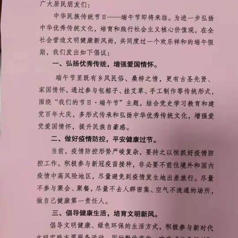 “我们的节日·文明端午”倡议书 ——致铁路东街道居民朋友们的一封信