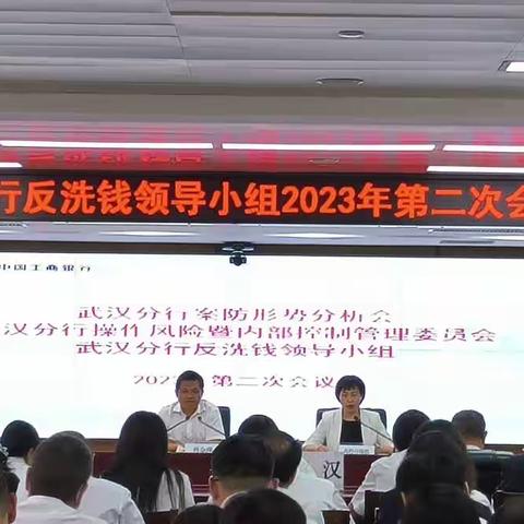 武汉分行召开2023年第2次反洗钱领导小组会议