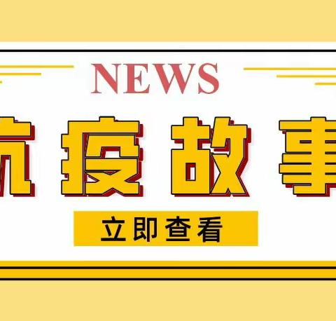 于洪区实验幼儿园抗疫先锋（二）之抗疫故事