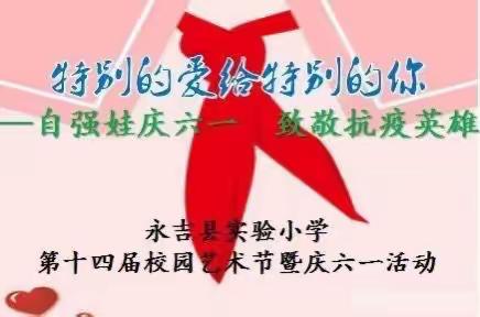 永吉县实验小学第十四届校园艺术节暨庆“六一”活动——三年六班剪影