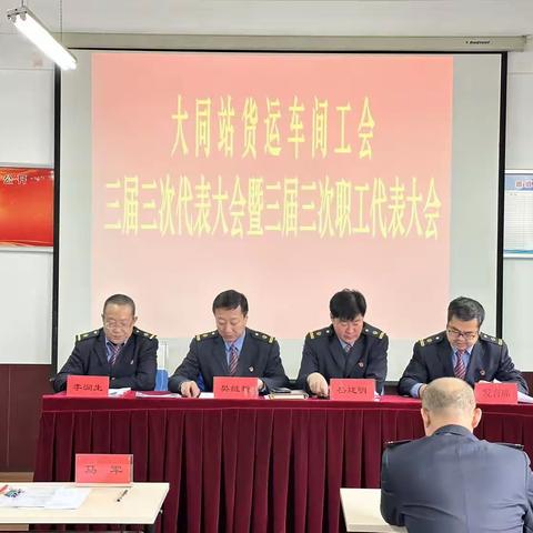 货运车间工会召开第三届三次代表大会暨职工代表大会