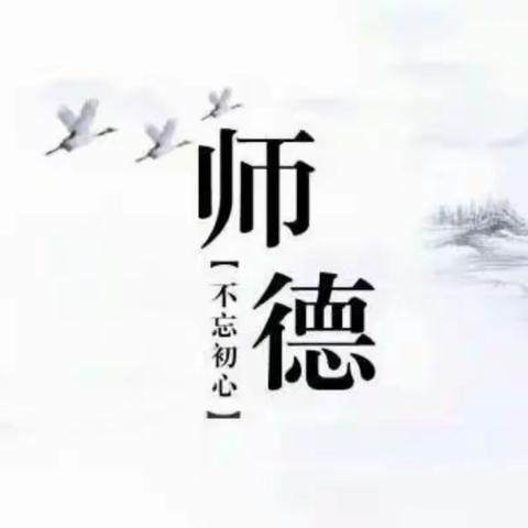 “不忘教育初心，牢记育人使命”临漳县习文乡仁寿中学师德教育活动周纪实