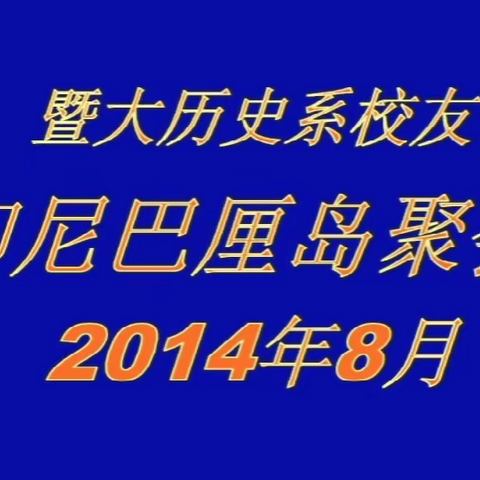 2014年印尼巴厘岛校友聚会视频选辑