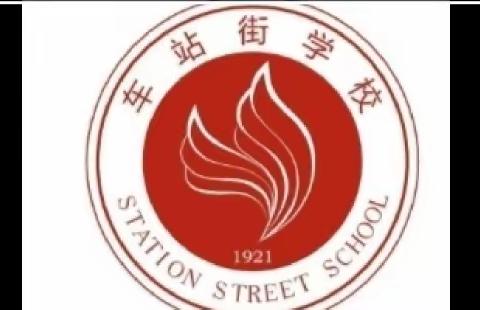 车站街学校“做有志的读书人”系列活动之走进新华书店 ——成长以书为伴，书香浸我心田。