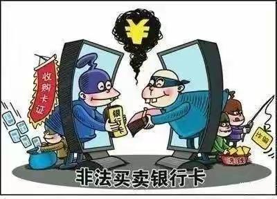 学生安全温馨提醒：在校学生需警惕，莫成“两卡”犯罪“工具人”！