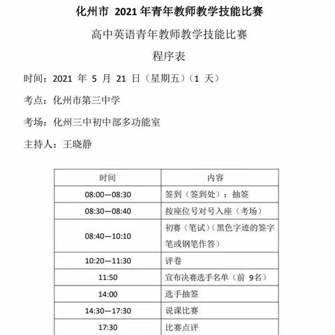 杏坛能手，青春竞放 ——“化州市2021年高中英语青年教师教学技能比赛"纪实