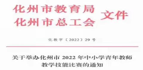 赛技能·砺成长·促发展——“化州市2022年中小学青年教师教学技能比赛（高中组英语科）”纪实