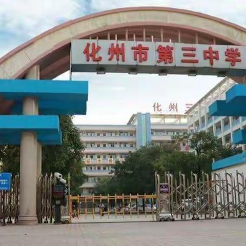 把脉备考，示范引领——化州市2023届高考英语学科备考研讨会暨优秀教学设计展示活动纪实