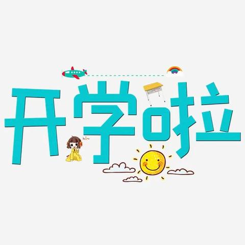 万源市曾家乡小学2021年秋季开学须知