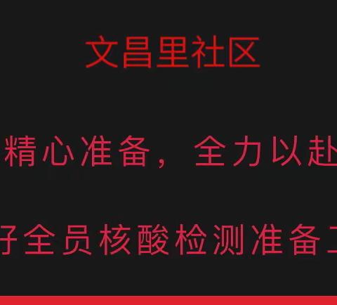 严阵以待，共筑健康防线 文昌里社区全民核酸前期准备工作