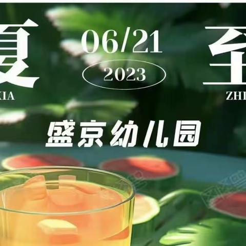 盛京幼儿园——6月21日托班教学活动