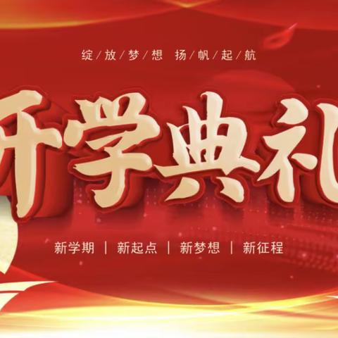 迎接新征程，启航新学年——九台区庆阳中心学校2023年秋季开学典礼纪实