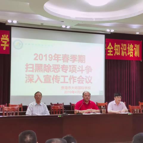 大将国际学校开展扫黑除恶专项斗争专题学习会