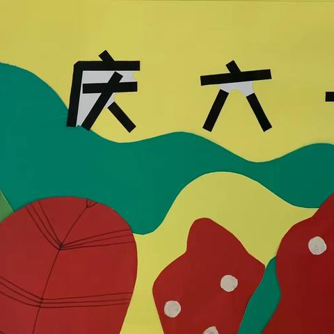 画漾人生社团庆六一画展