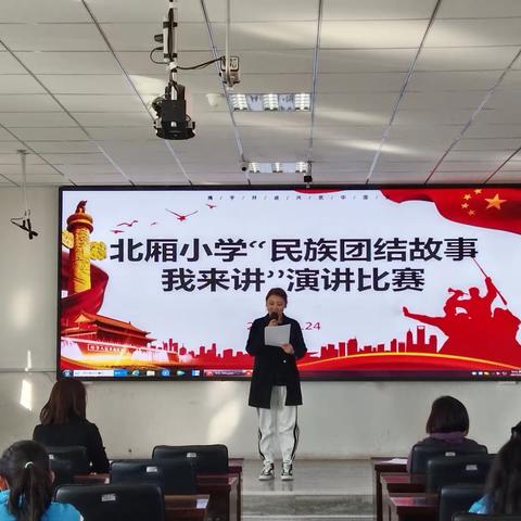 民族团结一家亲——北厢小学“民族团结故事我来讲”演讲比赛