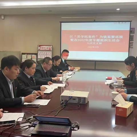 大庆支行党支部以“吴学民”案件为镜鉴召开2022年度暨巡视整改专题组织生活会暨民主评议大会