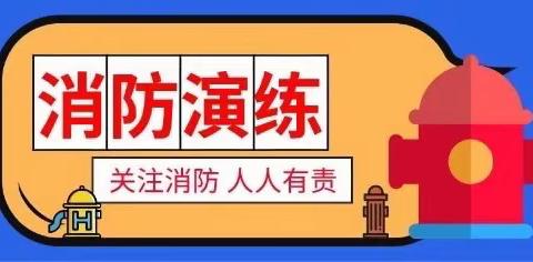 《消防安全伴我行》—戴窑镇英才幼儿园消防演练活动