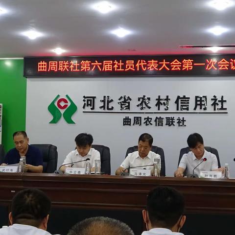 曲周县农村信用合作联社顺利召开第六届社员代表大会第一次会议