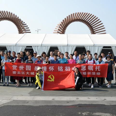 大城子学校党总支组织“赏世园·感情怀·铭初心·思嘱托”  党员主题实践培训活动