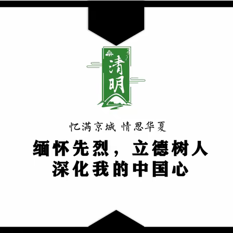 忆满京城，情思华夏——清明节主题活动