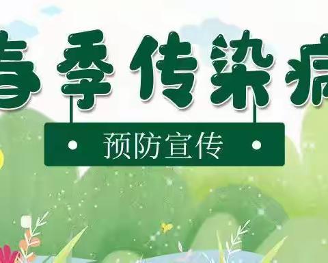 鹤城区城东幼儿园温馨提示：春季传染病高发季节，做好预防措施！