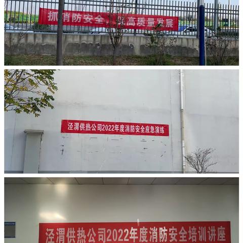 【西安市热力集团】泾渭供热公司积极开展消防安全培训讲座和应急演练活动