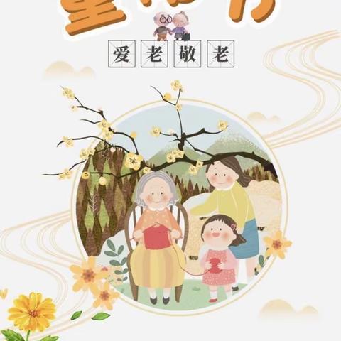 【永兴中心幼儿园】九九重阳节，浓浓敬老意~