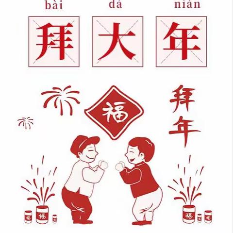 永兴中心幼儿园“庆元旦，迎新年”