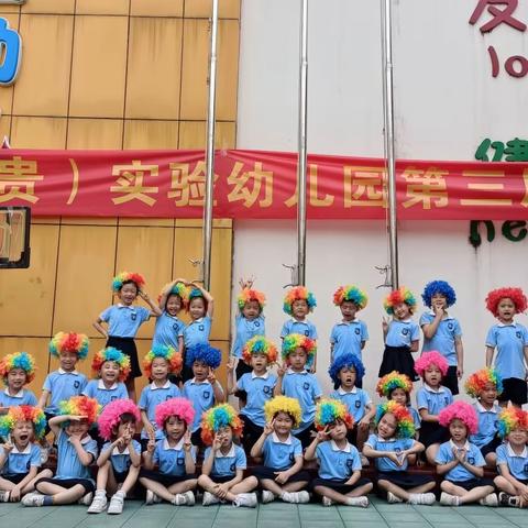 童心筑梦，运动飞扬💪