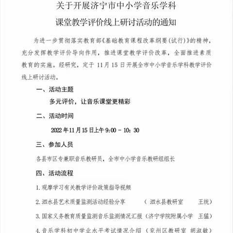 梁山县实验中学音乐课堂教学评价线上教研活动