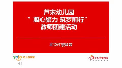 芦宋幼儿园“凝心聚力 筑梦前行”教师团建活动