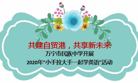 小手拉大手，共建自贸新环境——万宁市民族中学圆满完成学生家长共学英语活动