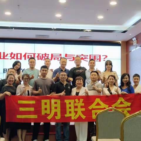 架桥链企 | 深圳三明联合会5月沙龙活动成功举办！