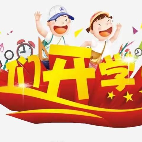 你好，三年级——310班开学纪实