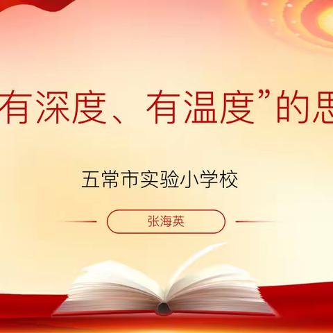 【实小思政】上好“有深度、有温度”的思政课——五常市实验小学校思政教育讲座