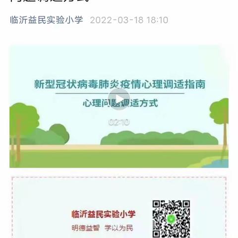 呵护心理成长，为孩子保驾护航——益民实验小学开展线上心理课程