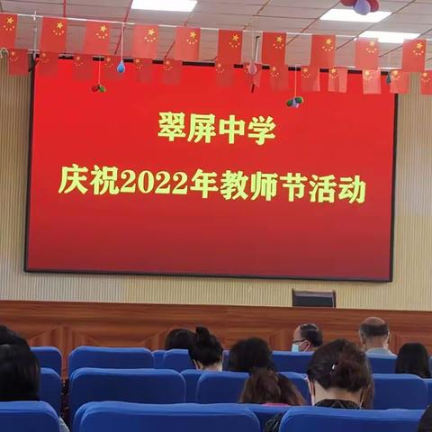 赓续育人初心，传承师魂铸匠心——翠屏中学庆祝2022年教师节活动