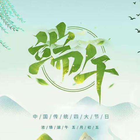 山明小学端午节放假通知及温馨提示