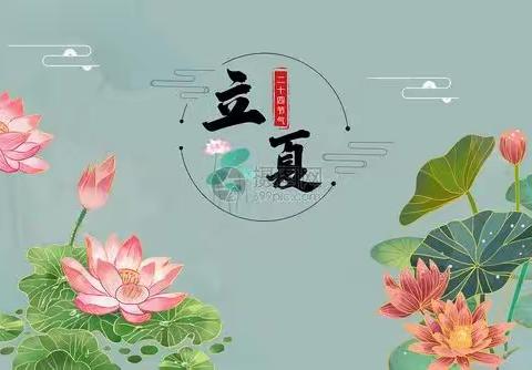 霸州市幼儿园“立夏”主题，【立夏至，万物长】