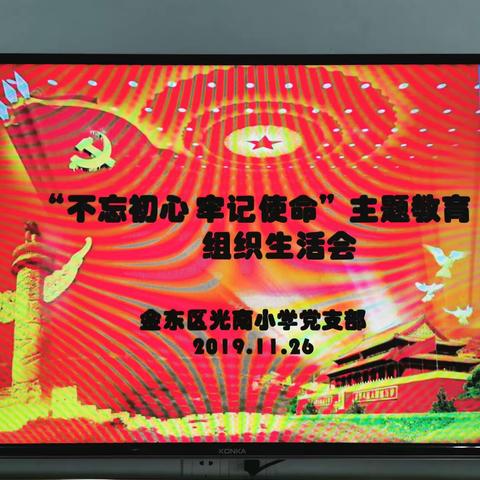 揭短亮丑塑正身 红脸出汗促发展——光南小学党支部召开“不忘初心 牢记使命”主题教育组织生活会