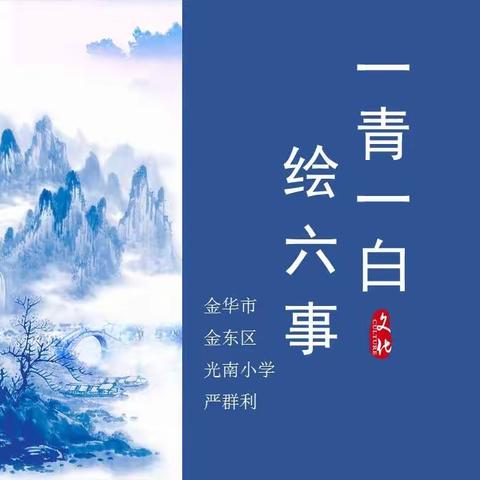 争当六事干部  绘制青花瓷语--记金东区光南小学“先锋红泥”活动（四）