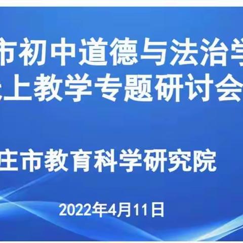 线上共研讨，携手促发展               ——刘毅工作室成员参加全市初中道德与法治线上教学专题研讨会