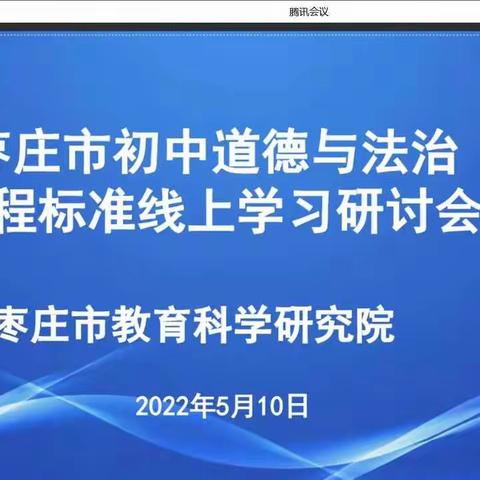 学习课标 把握航向-----枣庄市初中道法课程标准线上学习研讨会