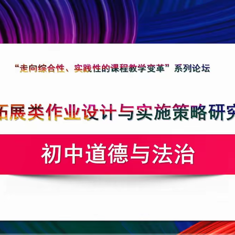 学习是完美的成长一一 峄城区初中道法教师积极参与拓展类作业设计与实施策略研究论坛