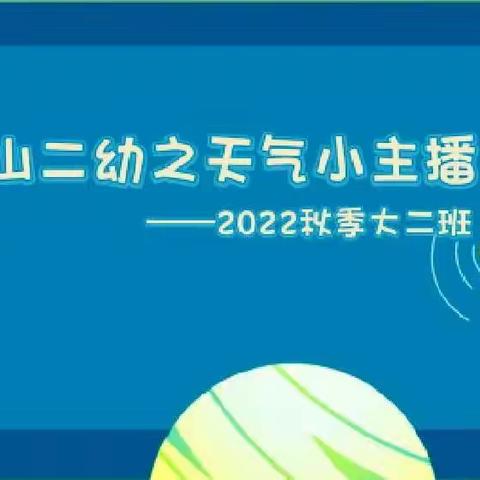 桔山二幼2022秋季学期天气小主播之大二班