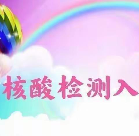 核酸入园检测——小龙人幼儿园核酸检测纪实