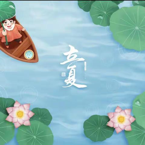 "立夏至，万物长"——城固县彩云之南幼儿园