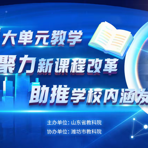 【万善乡中心小学】语文教研组学习《山东省大单元教学实验学校经验交流暨研讨会》活动