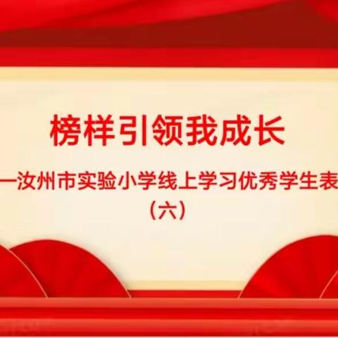 心有榜样  追梦成长—实验小学线上学习优秀学生表彰（六）