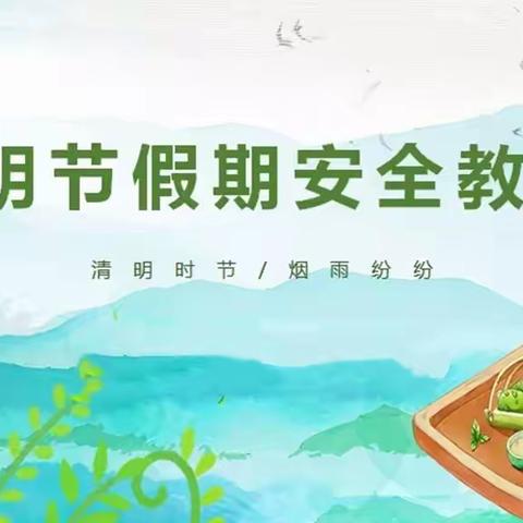 老庄小学清明节假期安全教育活动简讯